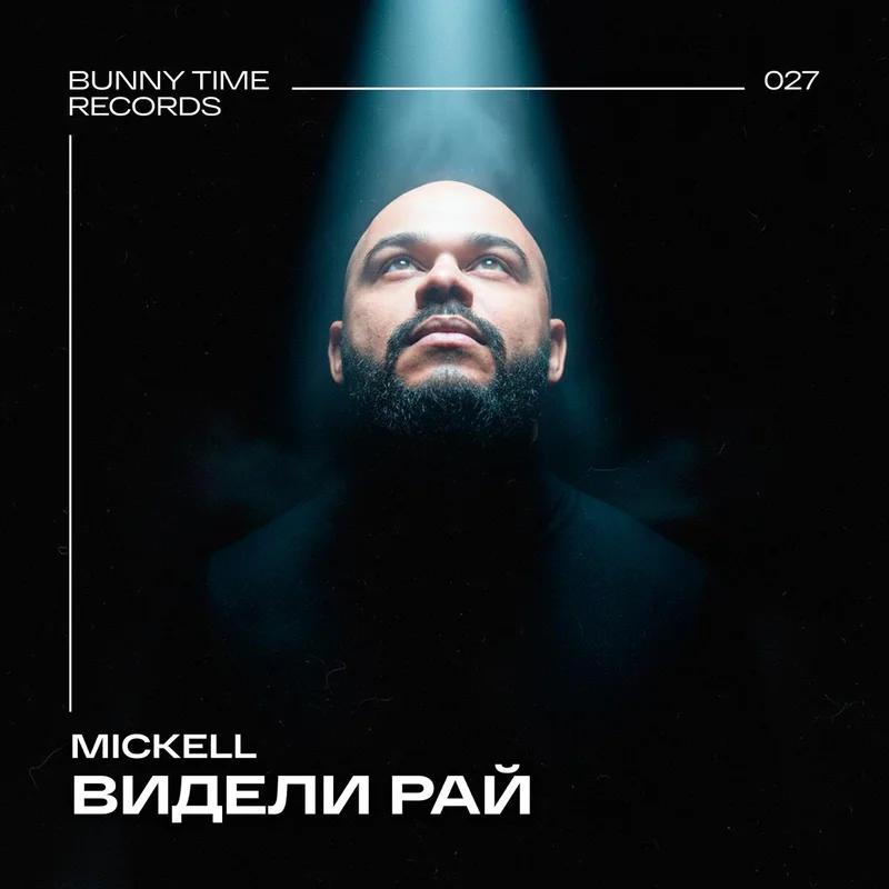 Видели Рай